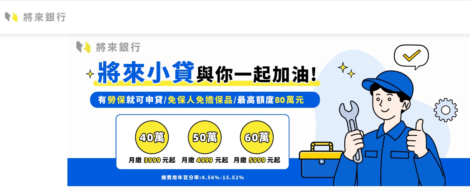 將來銀行推「將來小貸」!最高額度80萬 月繳3999元起 - 早安台灣新聞 | Morning Taiwan News 將來銀行推「將來小貸」!最高額度80萬 月繳3999元起
