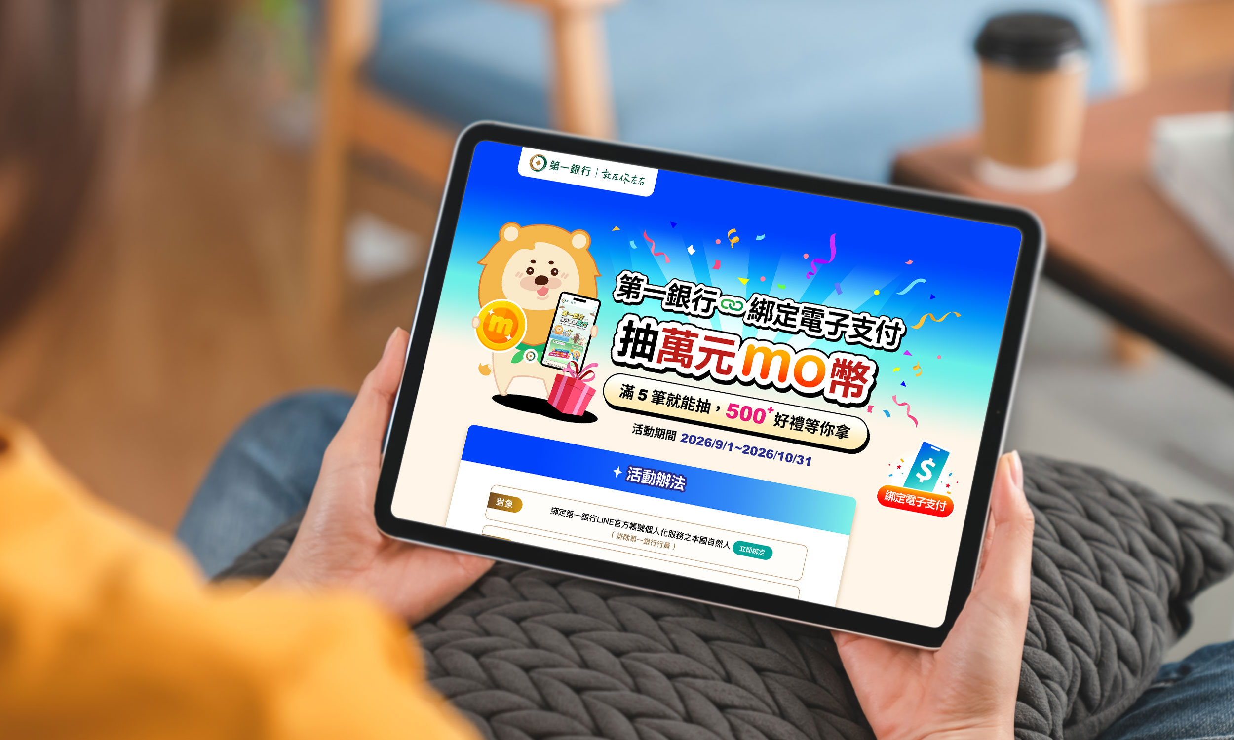 一銀帳戶綁定電子支付！抽萬元mo幣　再享逾500項好禮