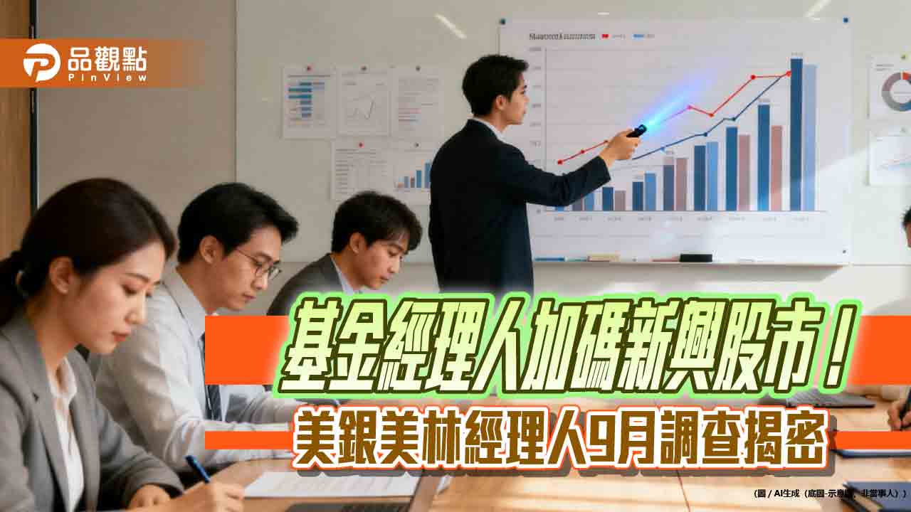 美銀美林經理人9月調查!股票配置下滑 逆勢加碼新興股市 - 早安台灣新聞 | Morning Taiwan News 美銀美林經理人9月調查!股票配置下滑 逆勢加碼新興股市