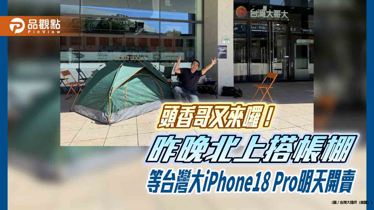 台灣大「頭香哥」連莊3年　提前34小時排iphone18-pro明開賣！
