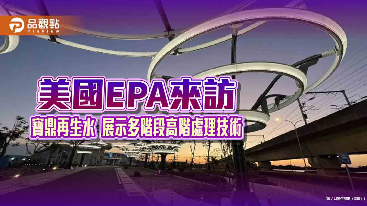 美國環保署參訪桃北再生水廠!日勝生分享經驗 啟動故宮無障礙建設 - 早安台灣新聞 | Morning Taiwan News 美國環保署參訪桃北再生水廠!日勝生分享經驗 啟動故宮無障礙建設
