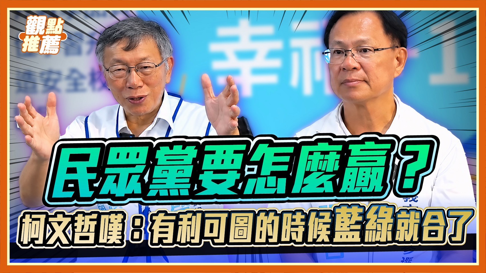 柯文哲曝嘉義選戰關鍵：北漂南漂4萬票能否返鄉成勝負分水嶺