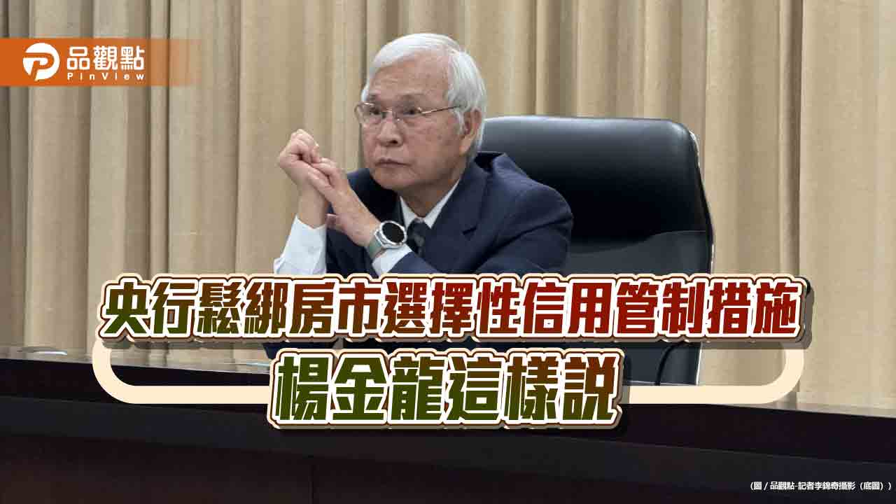 央行總裁楊金龍:不能把房市掐得死死的 利率還有時間觀察3重點! - 早安台灣新聞 | Morning Taiwan News 央行總裁楊金龍:不能把房市掐得死死的 利率還有時間觀察3重點!
