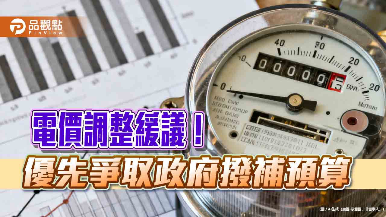 電價調整暫不決定!審議會:優先爭取撥補預算711億 12月再討論 - 早安台灣新聞 | Morning Taiwan News 電價調整暫不決定!審議會:優先爭取撥補預算711億 12月再討論
