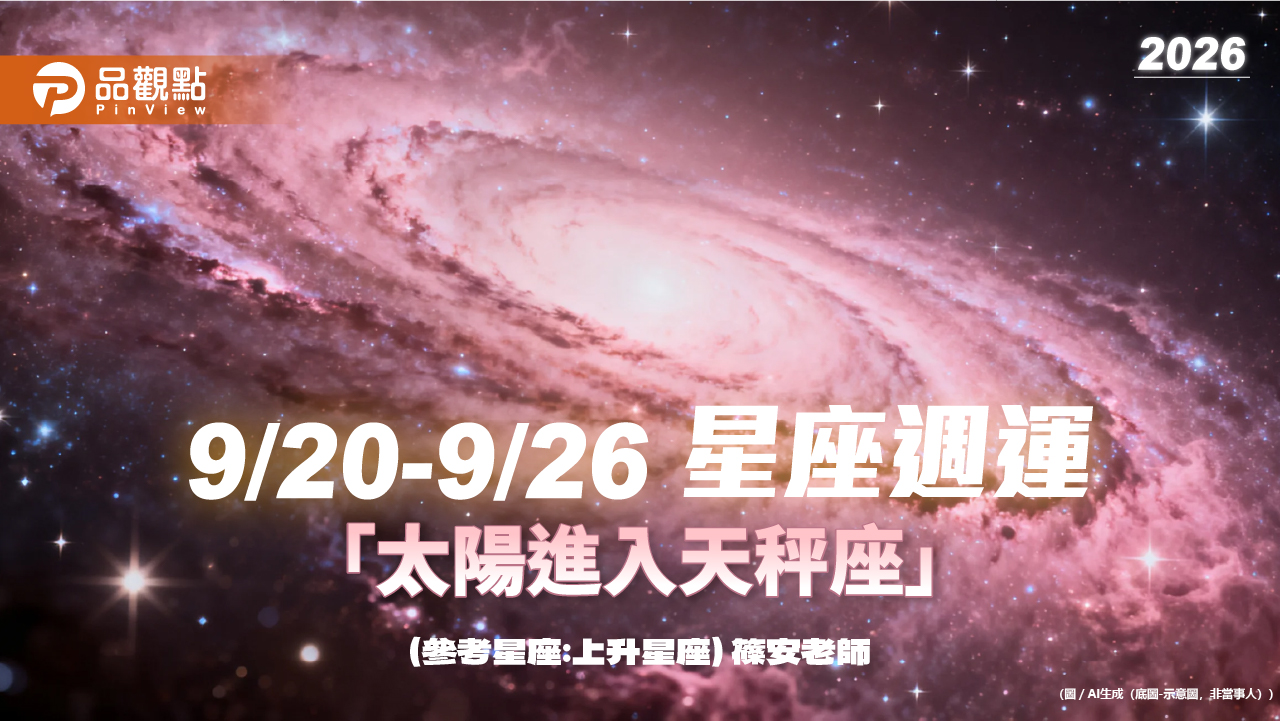 9/20–9/26-星座週運「太陽進入天秤座」