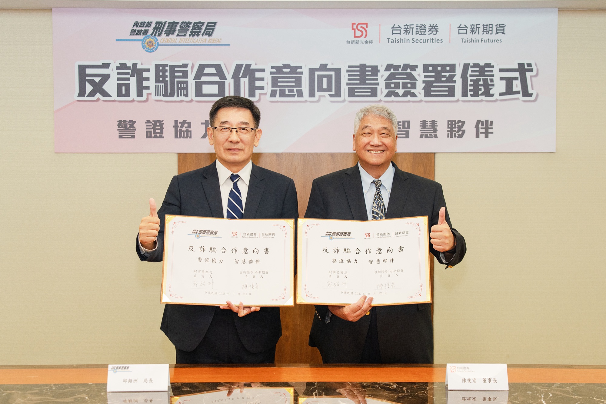 台新證券、台新期貨攜手刑事警察局打詐 共築反詐騙防護網 - 早安台灣新聞 | Morning Taiwan News 台新證券、台新期貨攜手刑事警察局打詐 共築反詐騙防護網