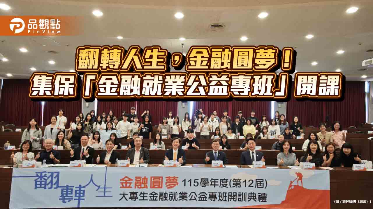 集保金融就業公益專班開課!445位大專生參加 累計12屆培養數千專才 - 早安台灣新聞 | Morning Taiwan News 集保金融就業公益專班開課!445位大專生參加 累計12屆培養數千專才