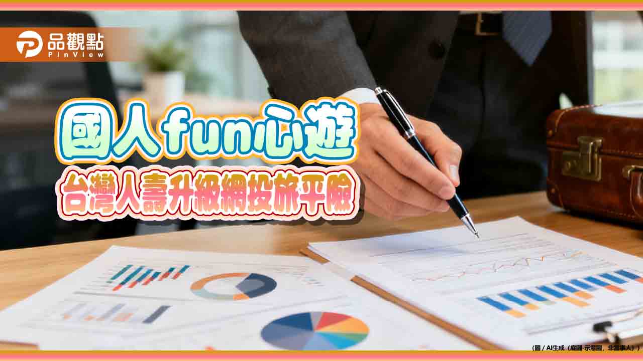 台灣人壽升級網投旅平險!醫療保障加倍 法定傳染病納保 - 早安台灣新聞 | Morning Taiwan News 台灣人壽升級網投旅平險!醫療保障加倍 法定傳染病納保