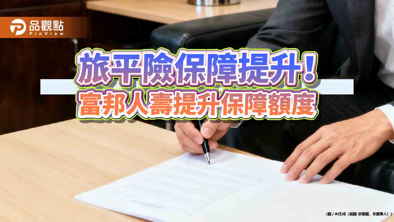 富邦人壽網投旅平險提升保障 海外醫療最高405萬! - 早安台灣新聞 | Morning Taiwan News 富邦人壽網投旅平險提升保障 海外醫療最高405萬!