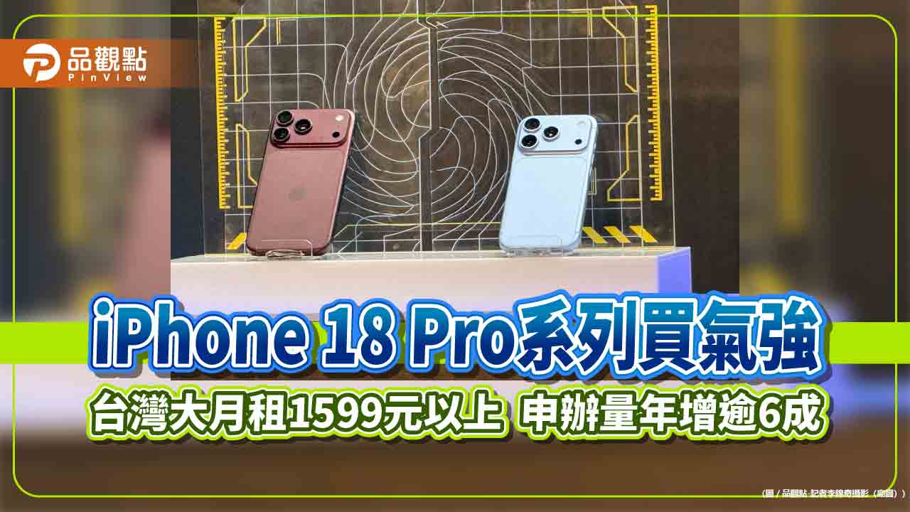 台灣大iPhone 18 Pro系列開賣3日銷量年增逾7成 人氣顏色、容量揭曉 - 早安台灣新聞 | Morning Taiwan News 台灣大iphone-18-pro系列開賣3日銷量年增逾7成 人氣顏色、容量揭曉