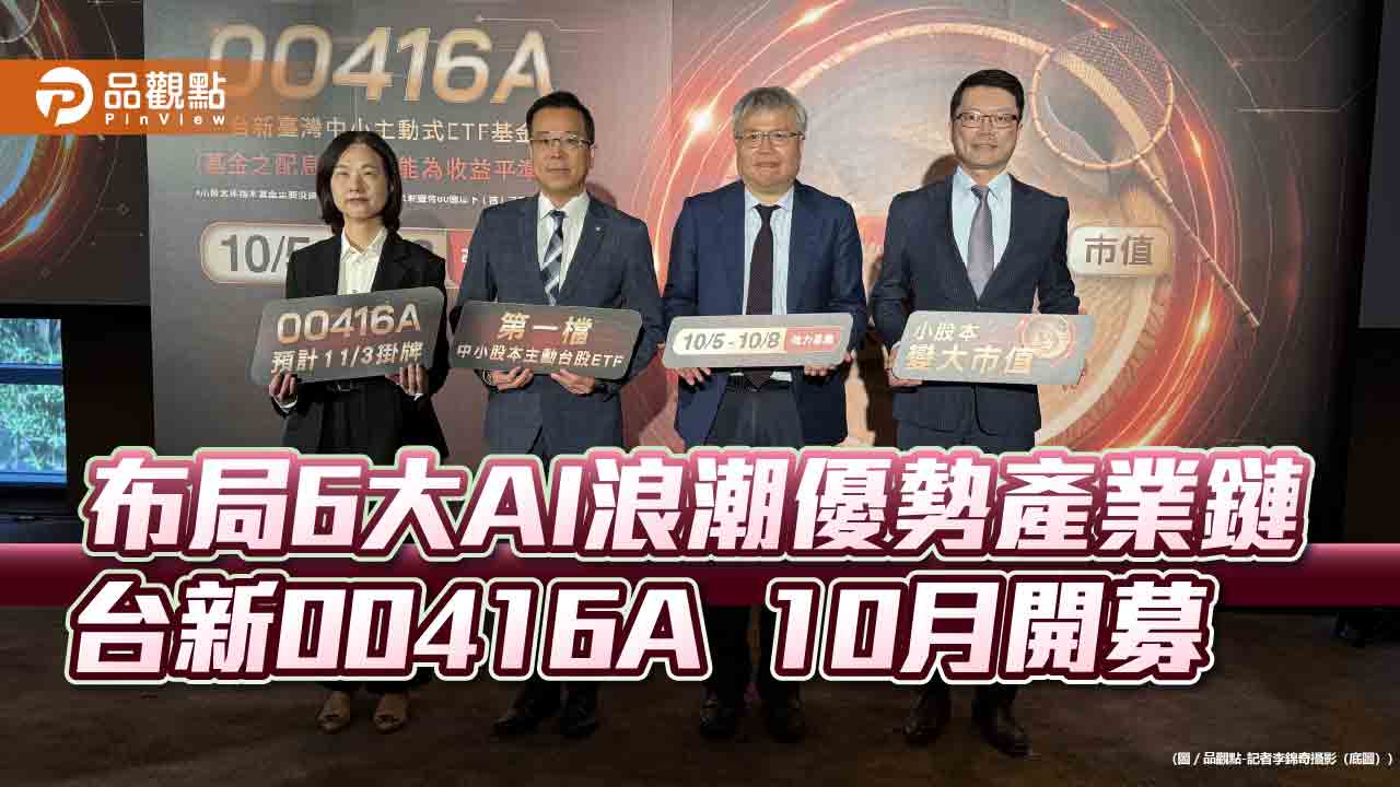國內首檔聚焦中小股本主動台股ETF 台新00416A幫你挖掘成長潛力股! - 早安台灣新聞 | Morning Taiwan News 國內首檔聚焦中小股本主動台股etf 台新00416a幫你挖掘成長潛力股!
