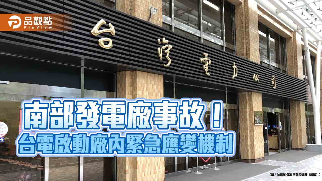 南部發電廠發生鹽酸槽維護事故!台電:11人送醫 供電正常 - 早安台灣新聞 | Morning Taiwan News 南部發電廠發生鹽酸槽維護事故!台電:11人送醫- 供電正常