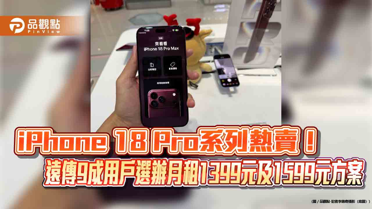 遠傳iPhone 18 Pro系列買氣旺!開賣3天銷量年增7成 果粉最愛它 - 早安台灣新聞 | Morning Taiwan News 遠傳iphone-18-pro系列買氣旺!開賣3天銷量年增7成 果粉最愛它
