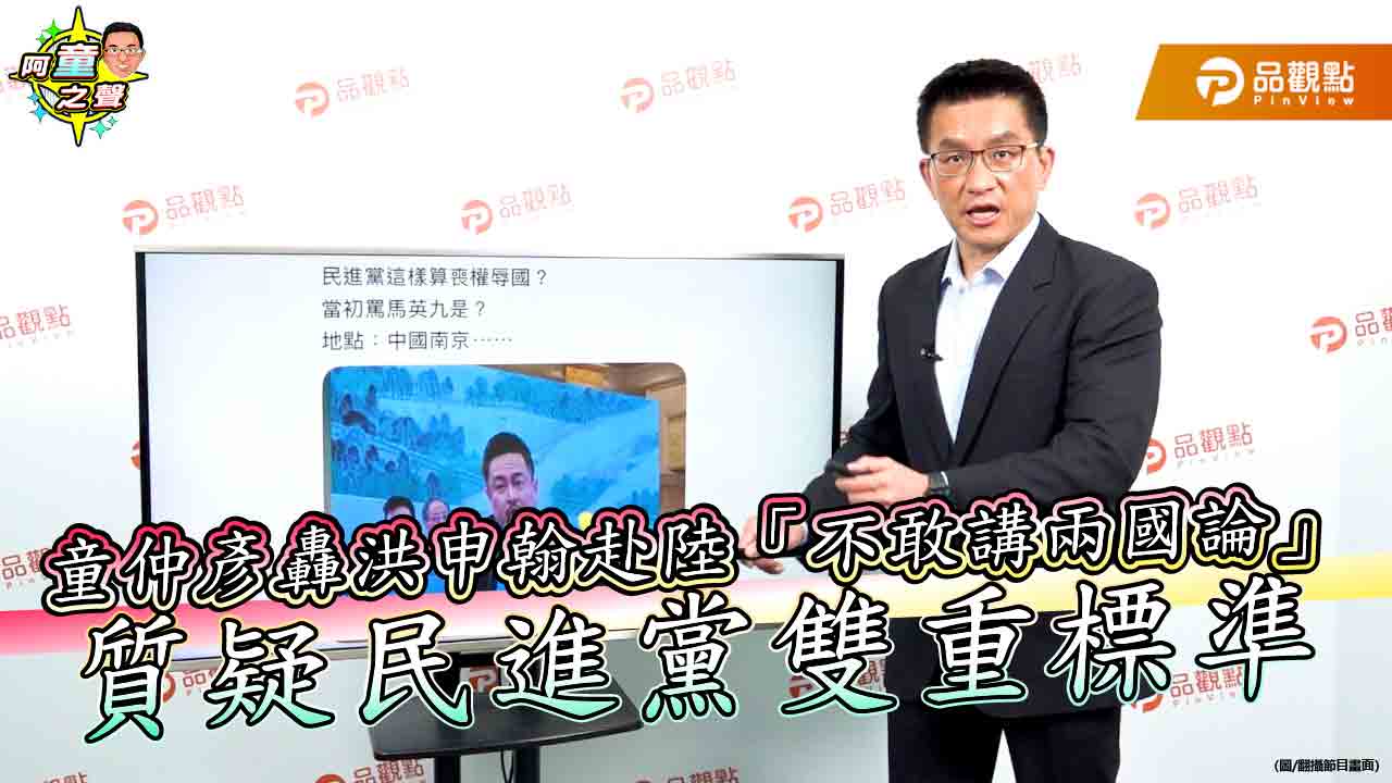童仲彥轟洪申翰赴陸「不敢講兩國論」 質疑民進黨雙重標準 - 早安台灣新聞 | Morning Taiwan News 童仲彥轟洪申翰赴陸「不敢講兩國論」 質疑民進黨雙重標準