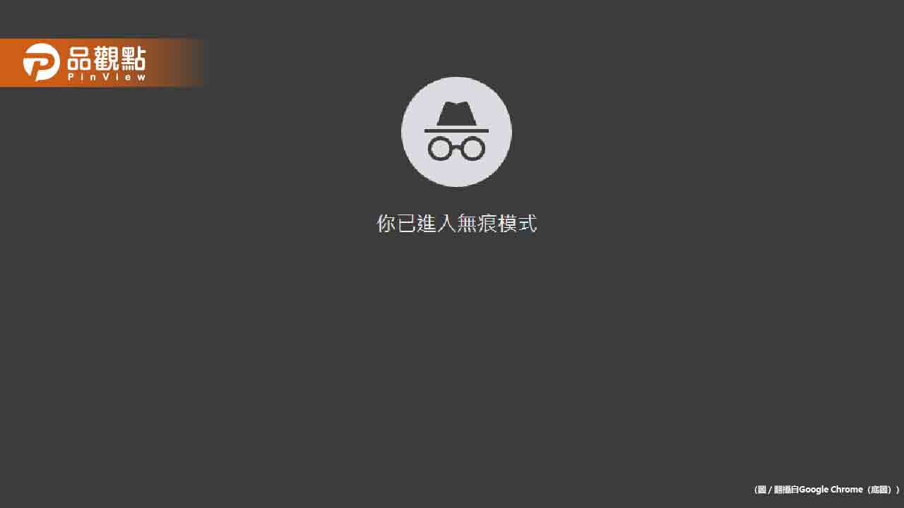 無痕模式不是真的無痕!上網內容全都看 - 早安台灣新聞 | Morning Taiwan News 無痕模式不是真的無痕!上網內容全都看