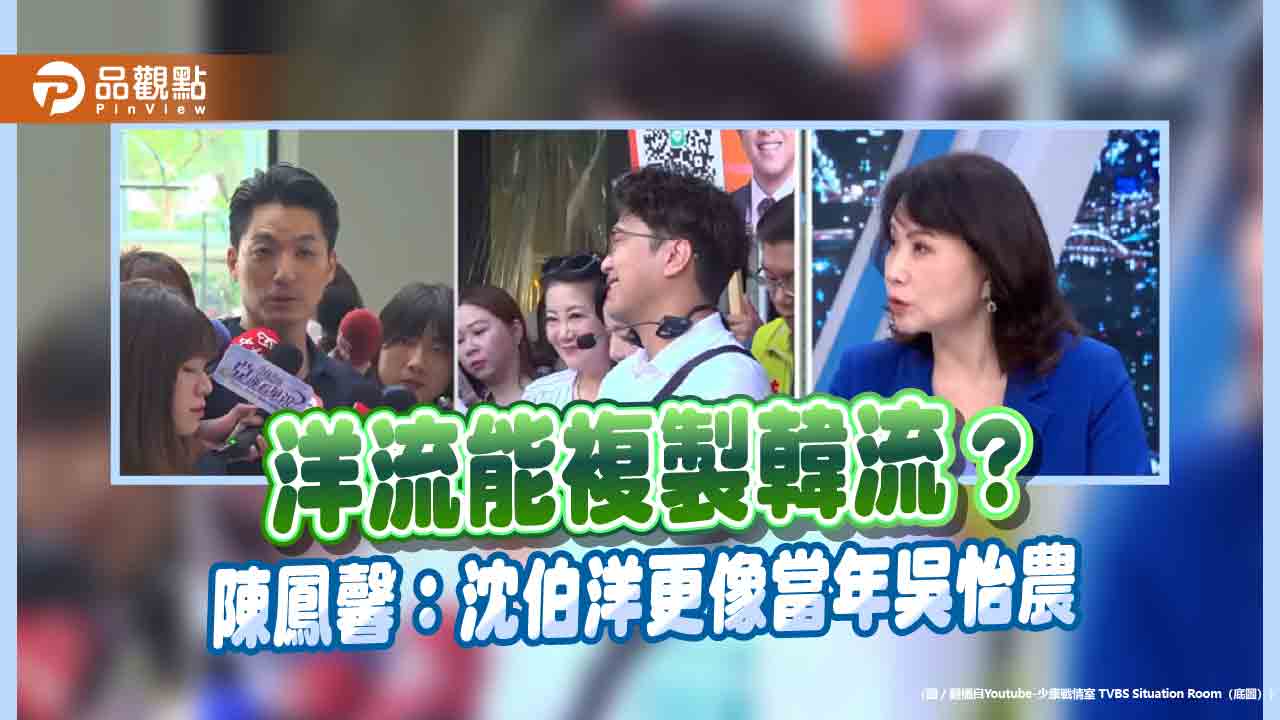 洋流能複製韓流?陳鳳馨:沈伯洋更像當年吳怡農 - 早安台灣新聞 | Morning Taiwan News 洋流能複製韓流?陳鳳馨:沈伯洋更像當年吳怡農