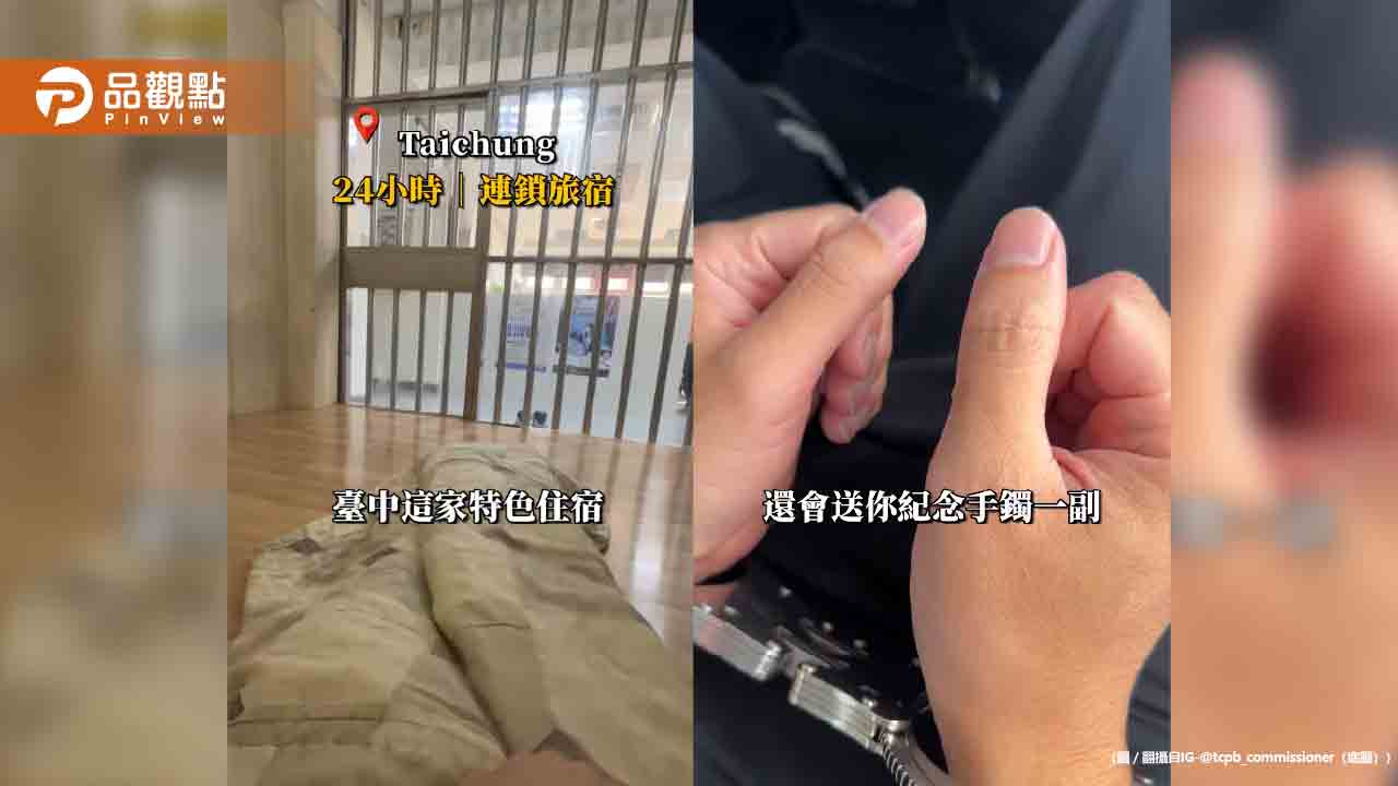 台中警局推「特色旅宿」!專車接送包三餐還送手鐲 - 早安台灣新聞 | Morning Taiwan News 台中警局推「特色旅宿」!專車接送包三餐還送手鐲