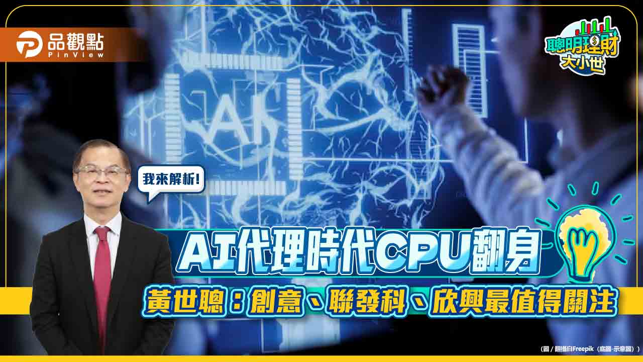 AI代理時代CPU翻身 黃世聰:創意、聯發科、欣興最值得關注 - 早安台灣新聞 | Morning Taiwan News ai代理時代cpu翻身 黃世聰:創意、聯發科、欣興最值得關注