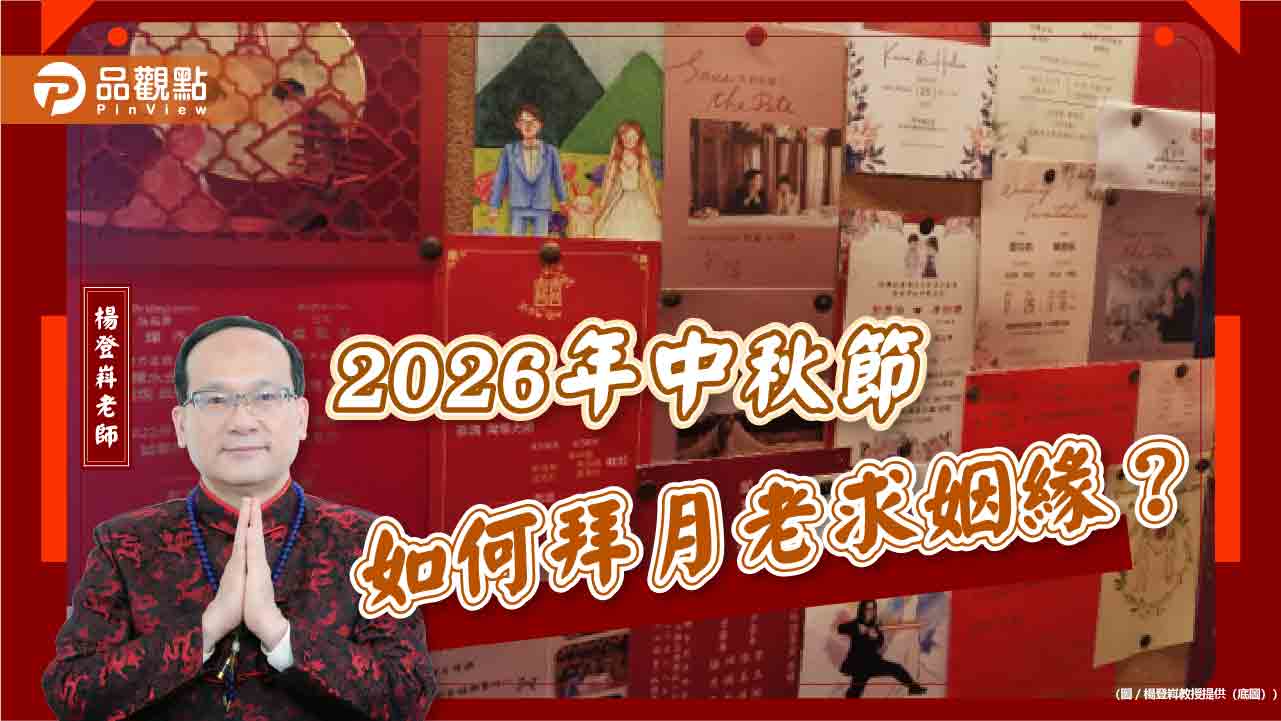 2026年中秋節如何拜月老求姻緣? - 早安台灣新聞 | Morning Taiwan News 2026年中秋節如何拜月老求姻緣?