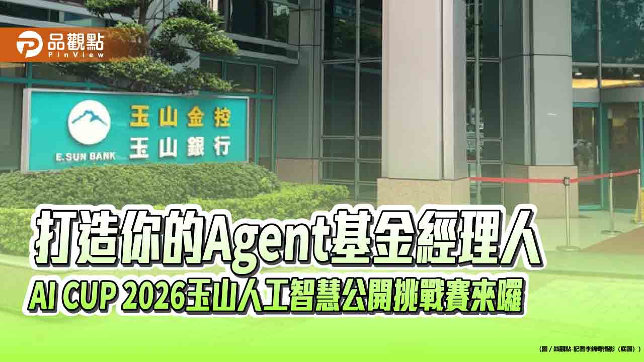 玉山人工智慧公開挑戰賽報名囉!模擬投資選股 獎金最高12萬 - 早安台灣新聞 | Morning Taiwan News 玉山人工智慧公開挑戰賽報名囉!模擬投資選股 獎金最高12萬