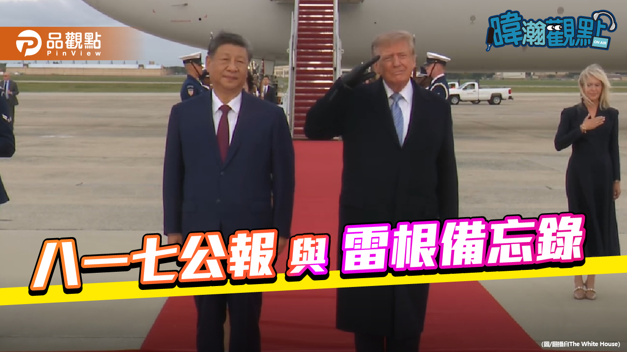 習近平擬向川普重提八一七公報 黃暐瀚:雷根備忘錄早寫明「前提是和平解決」 - 早安台灣新聞 | Morning Taiwan News 習近平擬向川普重提八一七公報 黃暐瀚:雷根備忘錄早寫明「前提是和平解決」