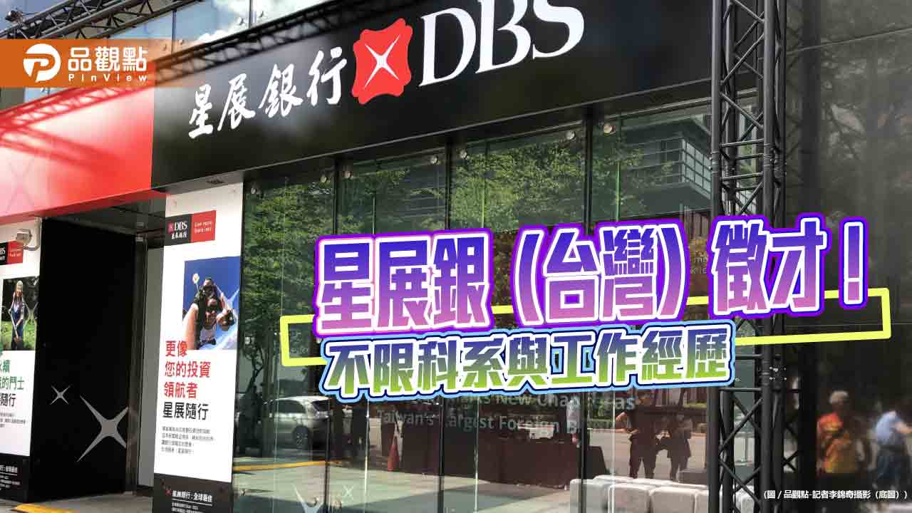 星展銀（台灣）2027「星展儲備幹部計畫」報名囉　招募逾-20位人才