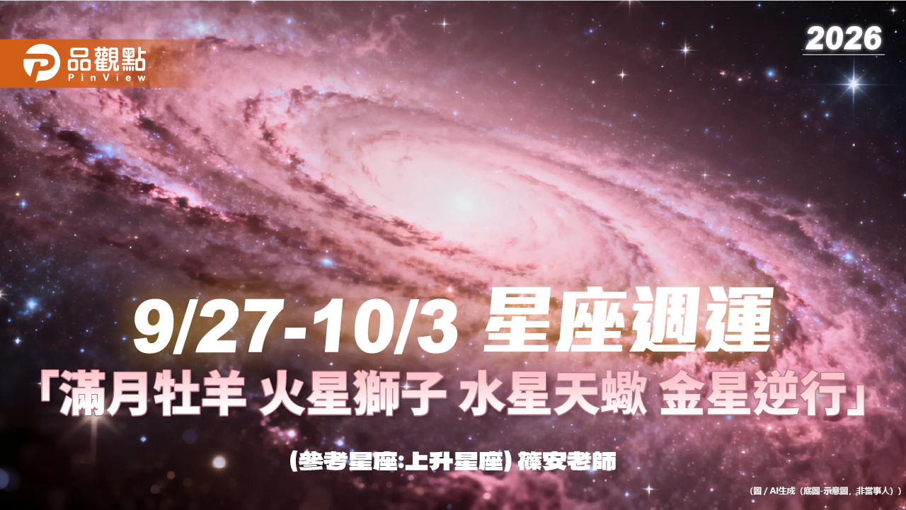 9/27–10/3「滿月牡羊 火星獅子 水星天蠍 金星逆行」 - 早安台灣新聞 | Morning Taiwan News 9/27–10/3「滿月牡羊-火星獅子-水星天蠍-金星逆行」