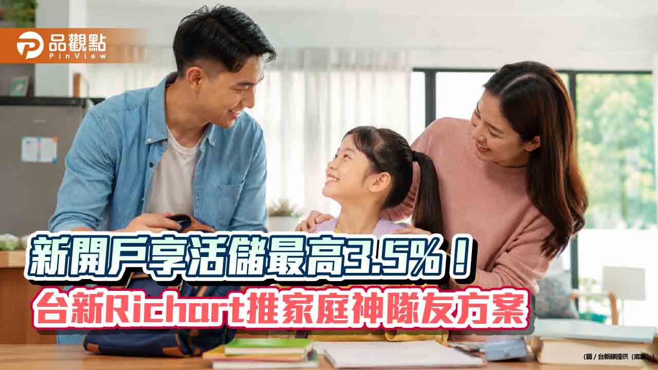 台新richart推家庭專屬方案　可幫7歲以上子女線上開戶！