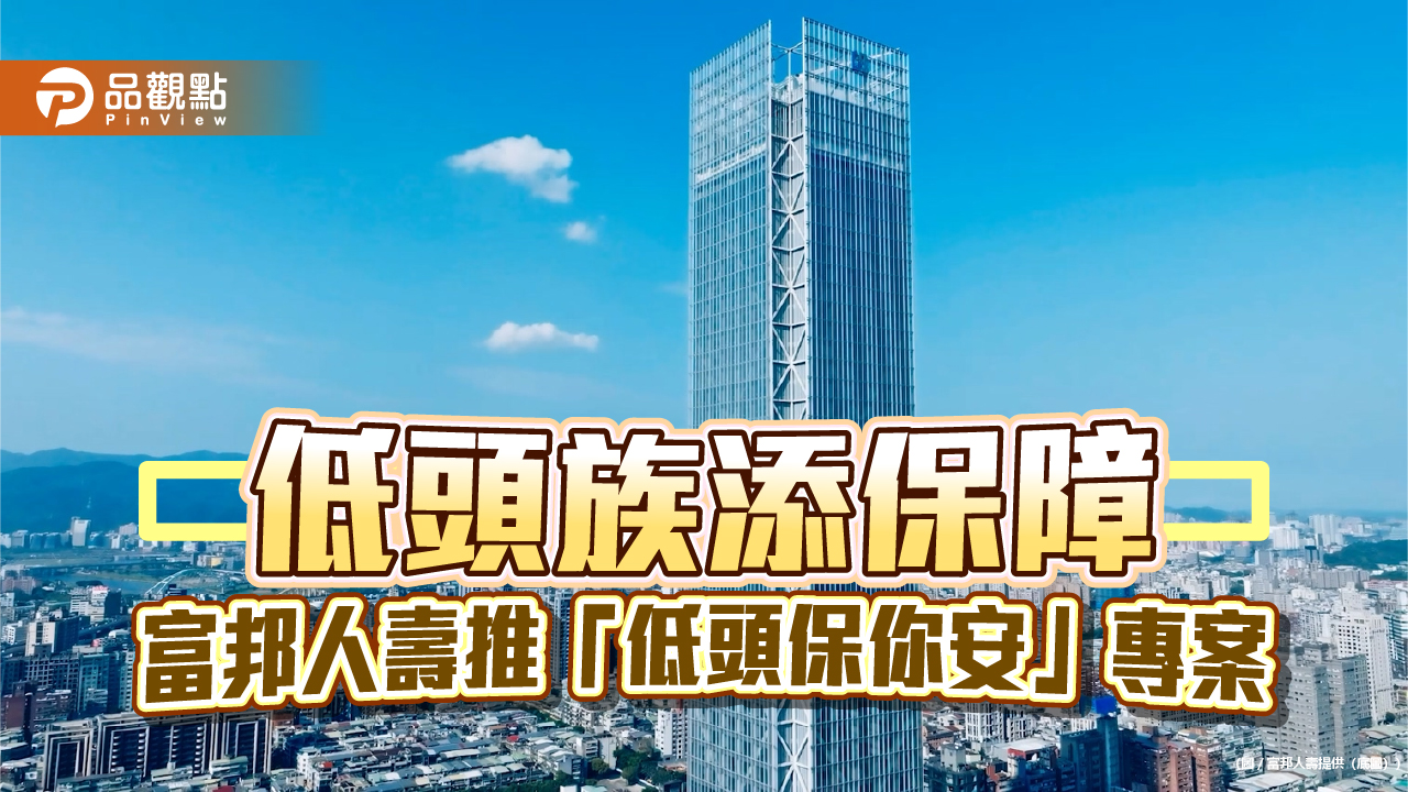 富邦人壽推「低頭保你安」專案　「意外＋健康」雙重保障！